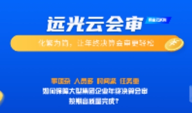 遠光云會審——化繁為簡，讓年終決算會審更輕松