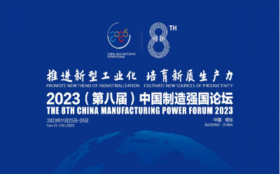 2023（第八届）中国制造强国论坛即将于11月25-26日在保定召开
