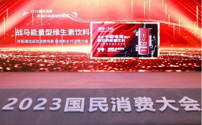 戰(zhàn)馬入選人民網(wǎng)2023國民消費(fèi)-影響力品牌創(chuàng)新案例