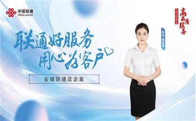 “联通好服务，用心为客户”联通未来，携手同行