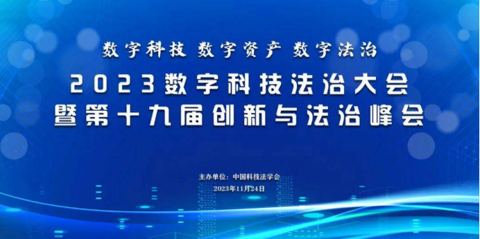 (中企网)2023数字科技法治大会六合神州228.png