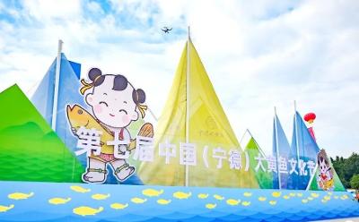 第七届中国（宁德）大黄鱼文化节隆重开幕！