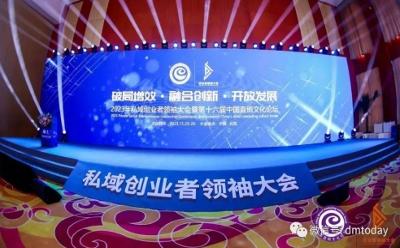 2023年全球私域创业者领袖大会暨第十六届中国直销文化论坛在京成功召开