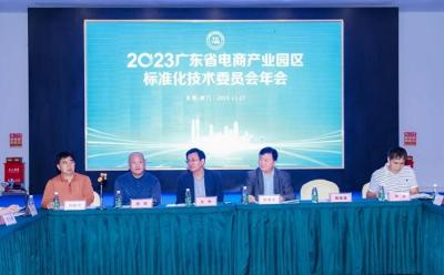 2023广东省电商产业园区标准化技术委员会年会在虎门举行