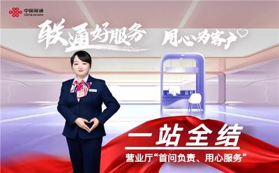 “聯通好服務,用心為客戶”用心服務,聯通你我