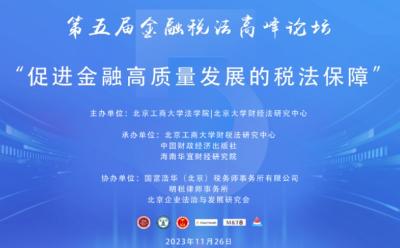 第五届金融税法高峰论坛“促进金融高质量发展的税法保障”在京举行