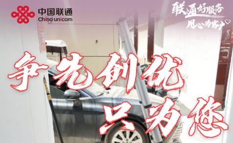 南阳联通深入开展“立足岗位作贡献”活动