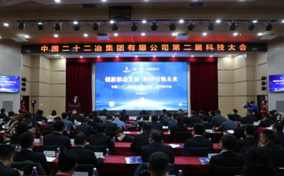 创新驱动发展 科技引领未来 中国二十二冶集团举办第二届科技大会