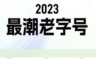 《2023国潮系列榜单》发布：品牌、机构、服务商在这里重磅加冕