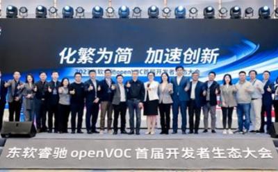 化繁为简 加速创新｜东软睿驰openVOC首届开发者生态大会成功举办