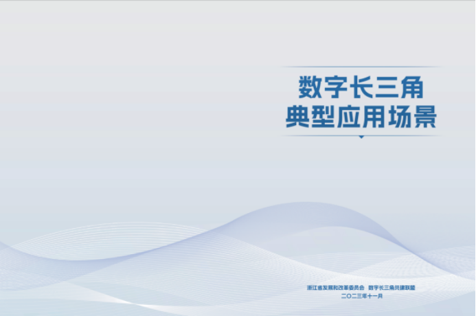 07 互联网大会乌镇峰会  群杰智能印章入选首批数字长三角典型应用场景357.png