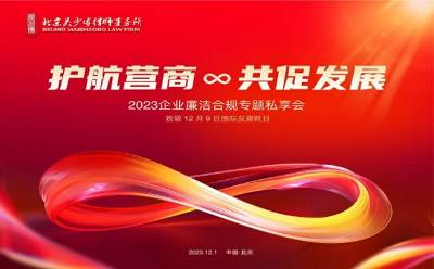 吴少博行政监管合规研究中心2023企业廉洁合规专题私享会暨医合规产品启动仪式成功举办