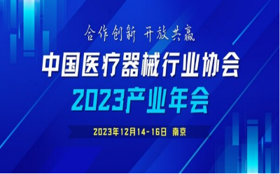 中國醫(yī)療器械行業(yè)協(xié)會2023產(chǎn)業(yè)年會通知（第三輪）