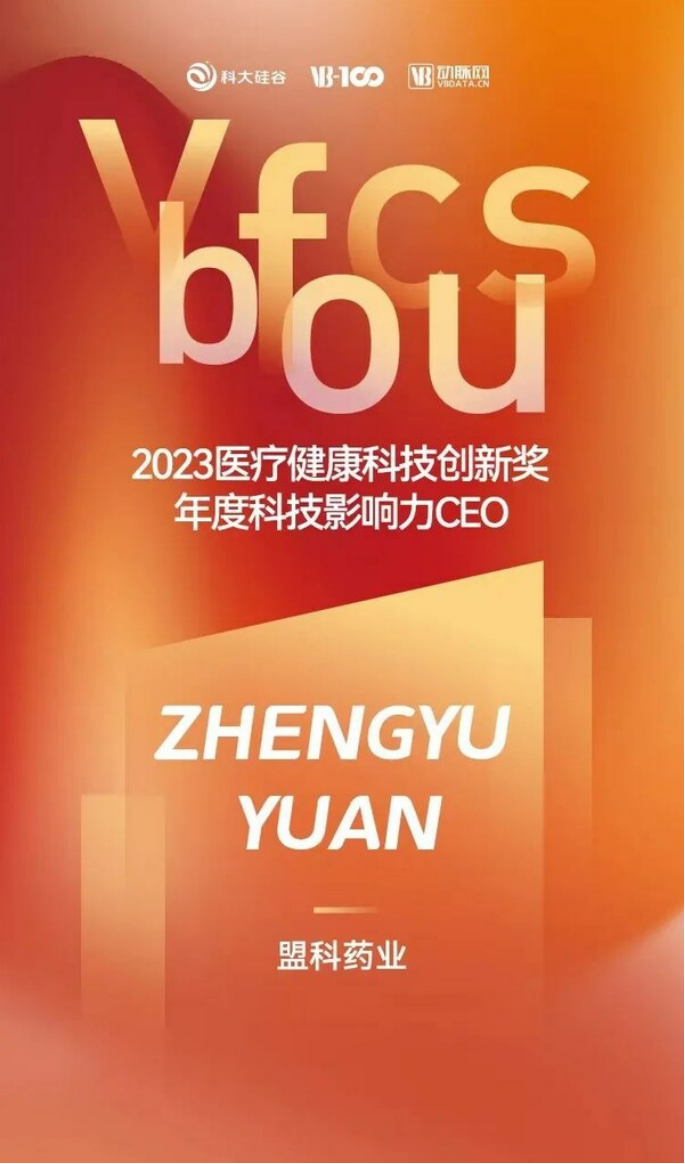 15 盟科藥業(yè)在2023未來(lái)醫(yī)療科技大會(huì)上收獲多項(xiàng)榮譽(yù)568.png