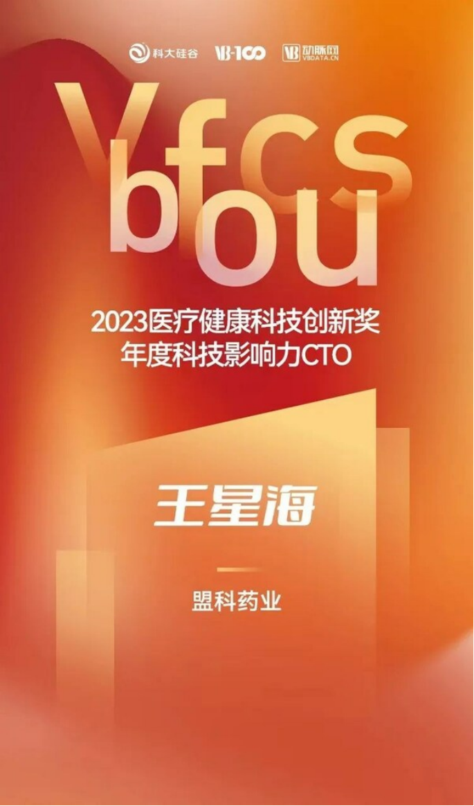 15 盟科藥業(yè)在2023未來(lái)醫(yī)療科技大會(huì)上收獲多項(xiàng)榮譽(yù)665.png