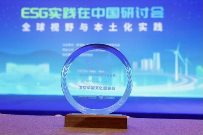 7 华彬文化基金会入选 2023企业ESG年度特别案例283.png