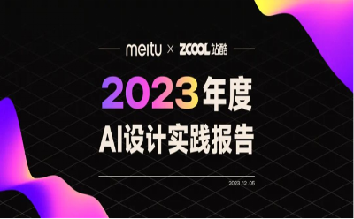 2023年度AI设计实践报告发布！