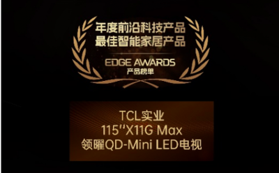 TCL實(shí)業(yè)榮獲2023 EDGE AWARDS“年度前沿科技產(chǎn)品 最佳智能家居產(chǎn)品”獎(jiǎng)