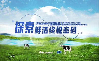 Discovery罕见聚焦，探寻中国乳业全产业链背后的科学密码