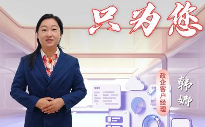 政企客户经理韩娜服务案例