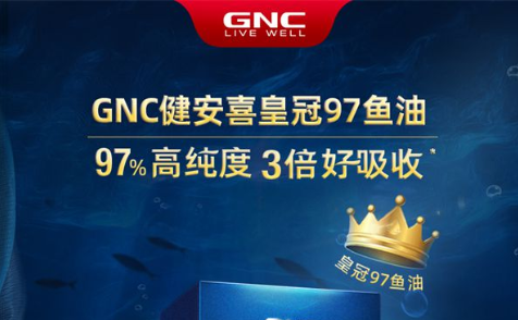 GNC 97%高纯度鱼油：国际权威认证铸就品质坚盾，缔造信赖百分