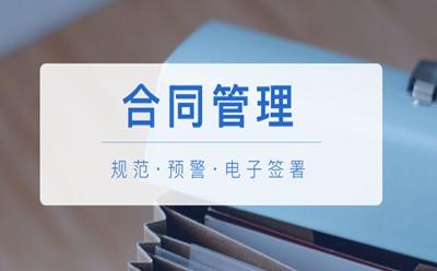 多举措筑牢合同基础管理