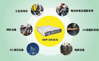 明纬SHP-30K 上线：30KW 三相三线式工业级标准电源