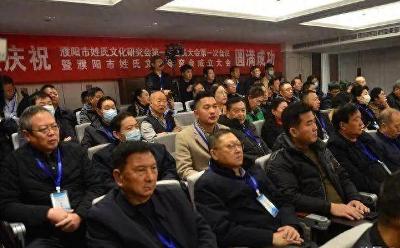 “濮阳市姓氏文化研究会”成立大会在濮阳胜利召开 