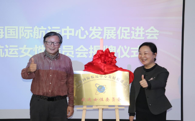 国内首个航运女性委员会在上海浦东揭牌成立