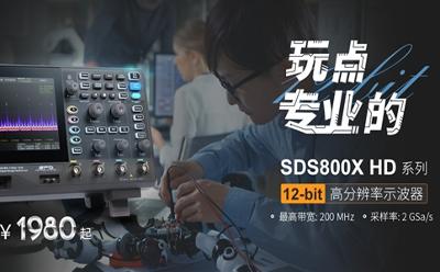 鼎陽科技發(fā)布SDS800X HD系列數(shù)字示波器，重新定義專業(yè)級的入門示波器