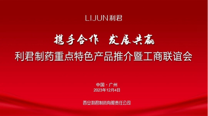 11 第87届全国药交会利君制药隆重举办重点特色产品推介暨工商联谊会174.png