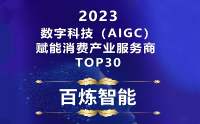 百炼智能上榜蓝鲨消费《2023数字科技（AIGC）赋能消费产业服务商TOP30》