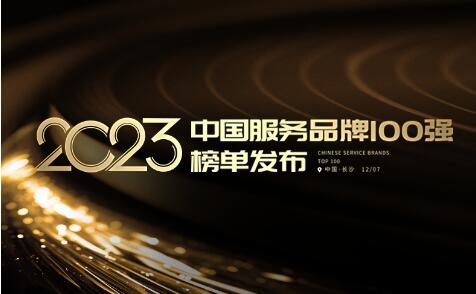 服务大事记！2023中国服务品牌100强榜单发布！