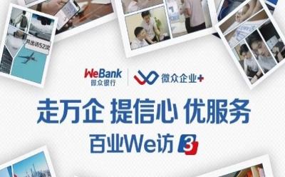 走万企 提信心 优服务丨微众银行“百业We访”聚焦用户体验难点，让数字化操作更丝滑，让服务更高效