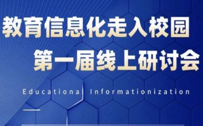 BN青智團(tuán)召開“教育信息化走入校園第一屆線上研討會”