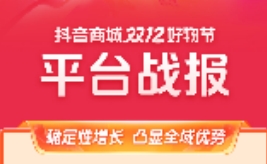 抖音商城雙12好物節(jié)戰(zhàn)報(bào)出爐！商城GMV同比增長111%