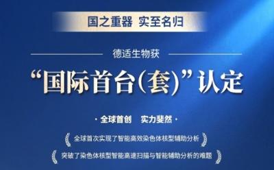 國之重器 實至名歸！德適生物獲“國際首臺（套）”認定