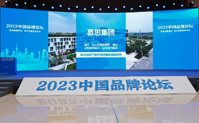 慕思集团出席2023中国品牌论坛 讲述中国睡眠品牌故事