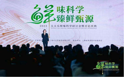 鮮味科學助力產(chǎn)業(yè)升級 2023太太樂百億慶典圓滿舉辦