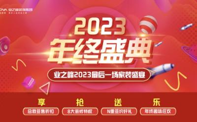 2023最后一場家裝盛宴！業(yè)之峰年終盛典來了