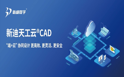 新迪天工云CAD入选上海市第二批创新产品推荐目录