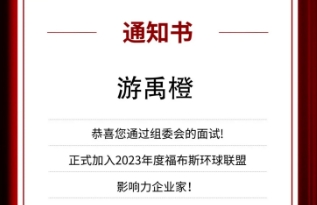 六朸控股集團(tuán)董事長游禹橙入選福布斯環(huán)球聯(lián)盟《福布斯影響力企業(yè)家》名單