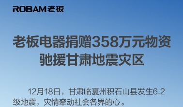 同“甘”共苦！老板電器捐贈(zèng)358萬元物資，馳援甘肅地震災(zāi)區(qū)