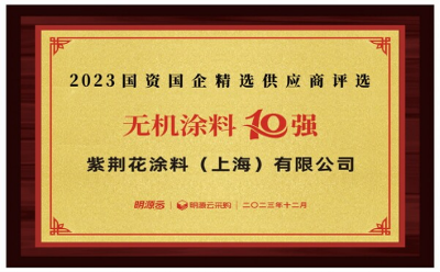 紫荊花榮登第八屆國資國企精選供應商十強三大榜單