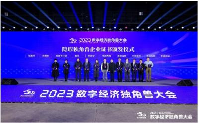 新迪数字实力入选2023数字经济隐形独角兽企业