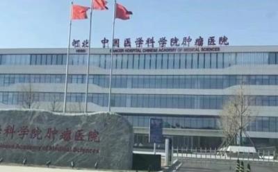 事情正在起变化！中国医学科学院肿瘤医院河北医院拟变“廊坊院区”