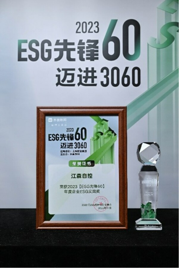 17 江森自控摘得 2023 ESG先鋒60----年度企業(yè)ESG實踐獎363.png