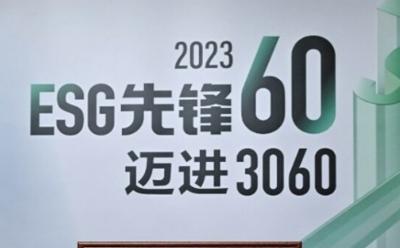 江森自控摘得"2023 ESG先锋60——年度企业ESG实践奖"