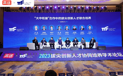 高途联合举办2023年拔尖创新人才协同培养学术论坛