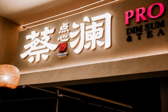 蔡澜点心Pro北京首店开业196.png